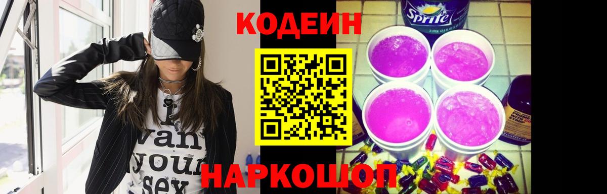 Черкесск  Кодеин Purple Drank  Вход с VPN  Кодеиновый сироп Lean напиток Lean (лин) 